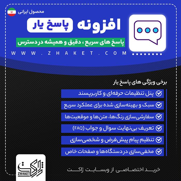 افزونه چت بات پاسخ‌یار | Pasokhyar Chatbot Plugin