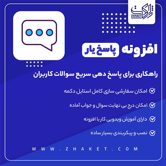 افزونه پاسخ یار