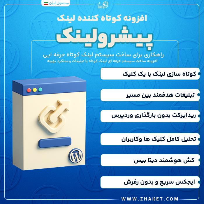 افزونه کوتاه‌کننده لینک پیشرو | پلاگین Pishro Link Shortener