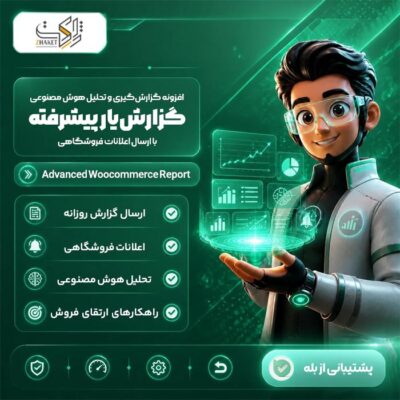 افزونه گزارشگیری و تحلیل هوشمند گزارشیار | پلاگین Advanced Woocommerce Report