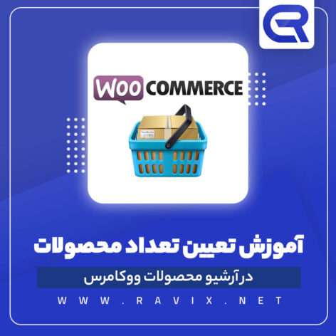 آموزش تعیین تعداد محصولات در آرشیو محصولات ووکامرس