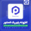 افزونه پاورپک المنتور