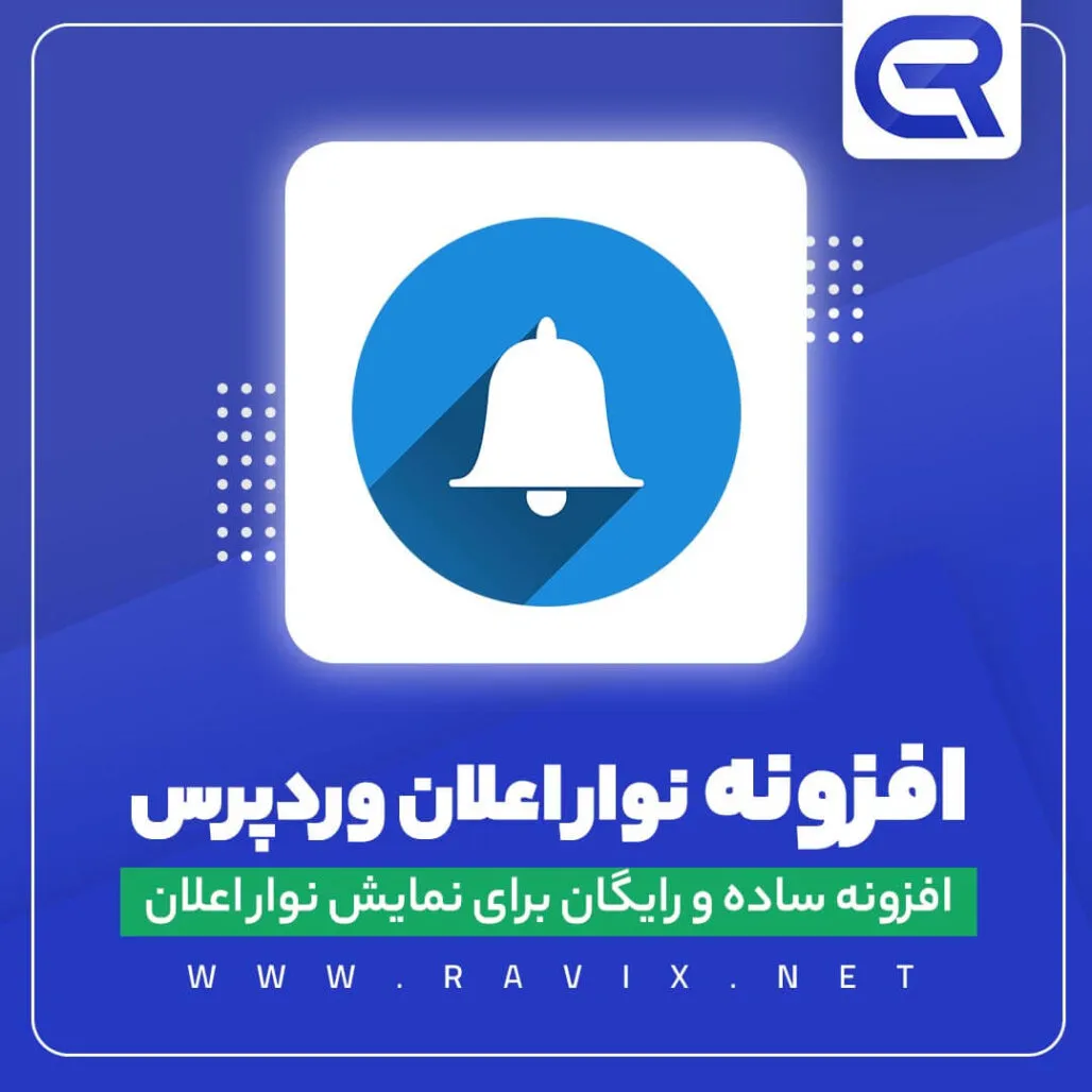 افزونه نوار اعلان وردپرس