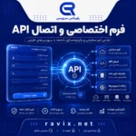 طراحی فرم اختصاصی و اتصال API