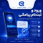 راه‌اندازی ورود و ثبت‌نام پیامکی