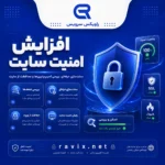 افزایش امنیت و ایمن‌سازی سایت