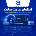 افزایش سرعت و بهینه‌سازی سایت