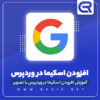 افزودن اسکیما در وردپرس قدم به قدم تصویری
