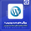 وردپرس نسخه 6