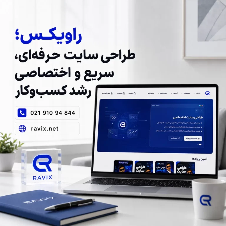 راویکس؛ طراحی سایت حرفه‌ای، سریع و اختصاصی برای رشد کسب‌وکار